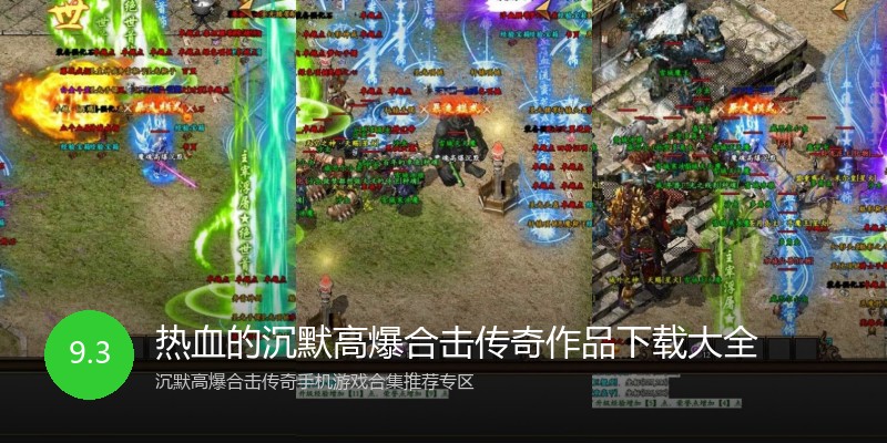 热血的沉默高爆合击传奇作品下载大全