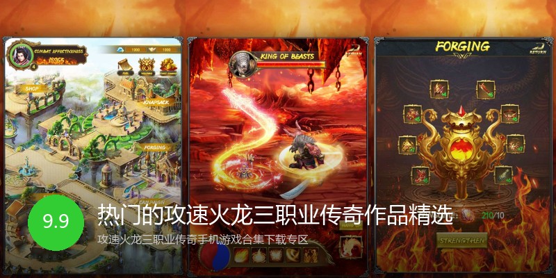 热门的攻速火龙三职业传奇作品精选