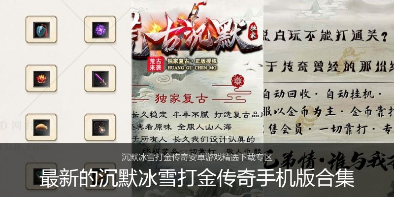 最新的沉默冰雪打金传奇手机版合集