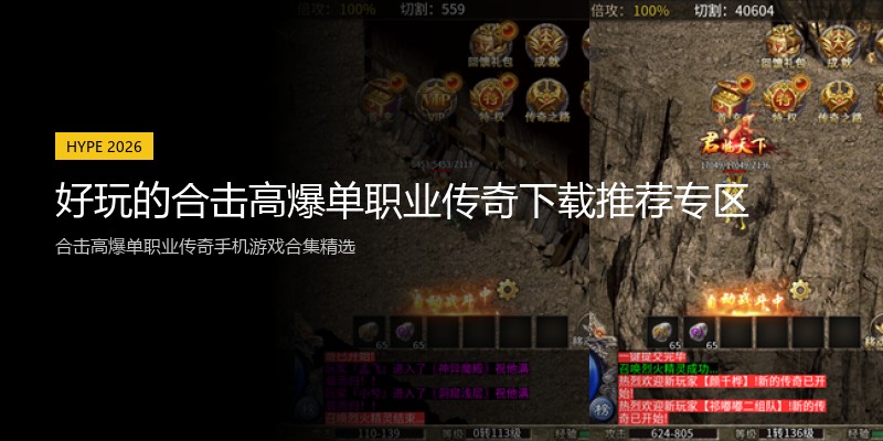 好玩的合击高爆单职业传奇下载推荐专区