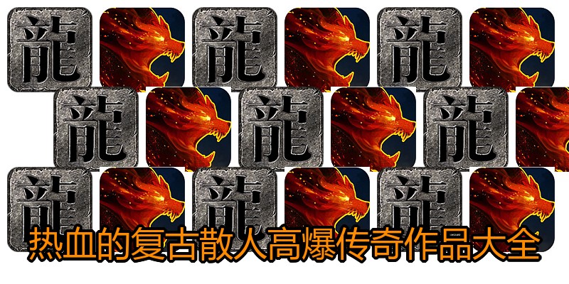 热血的复古散人高爆传奇作品大全