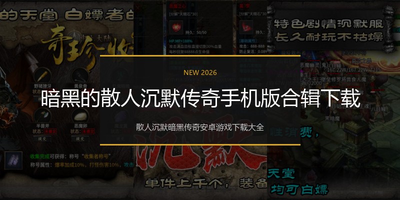 暗黑的散人沉默传奇手机版合辑下载