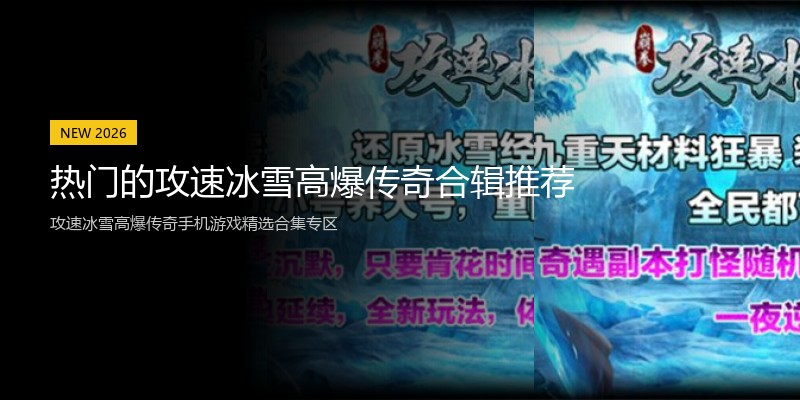 热门的攻速冰雪高爆传奇合辑推荐