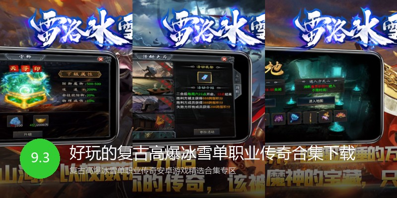 好玩的复古高爆冰雪单职业传奇合集下载