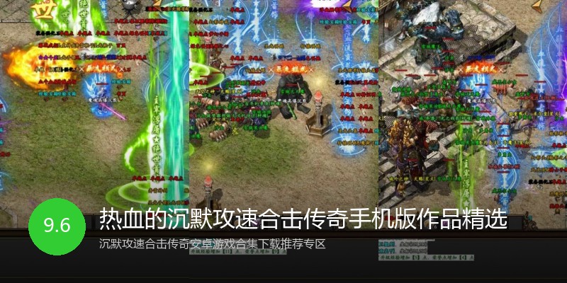 热血的沉默攻速合击传奇手机版作品精选