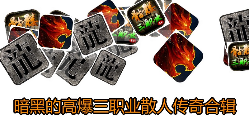 暗黑的高爆三职业散人传奇合辑