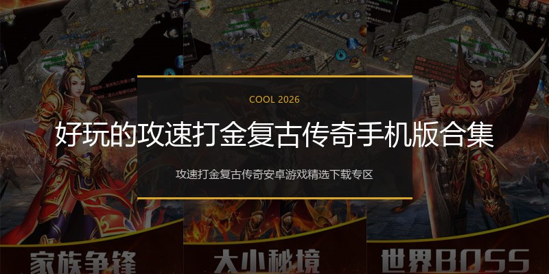 好玩的攻速打金复古传奇手机版合集