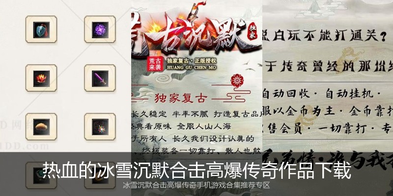 热血的冰雪沉默合击高爆传奇作品下载