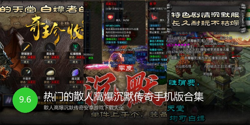 热门的散人高爆沉默传奇手机版合集