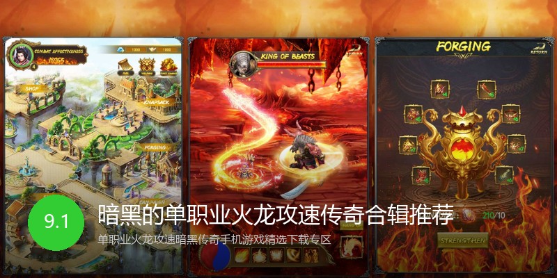 暗黑的单职业火龙攻速传奇合辑推荐