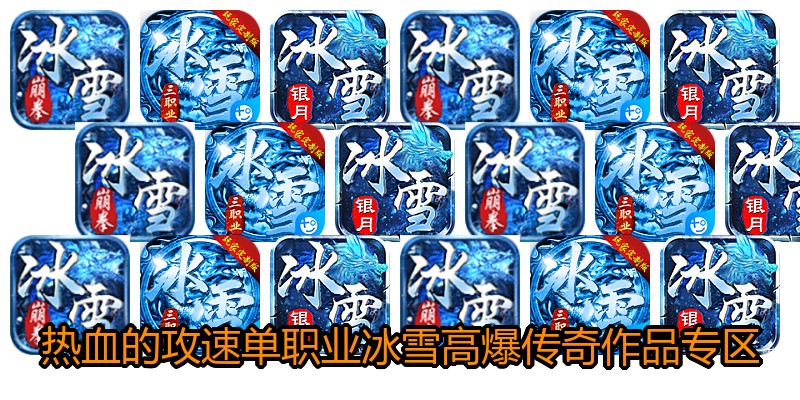 热血的攻速单职业冰雪高爆传奇作品专区
