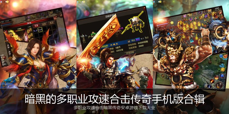 暗黑的多职业攻速合击传奇手机版合辑