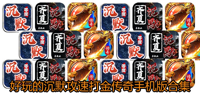 好玩的沉默攻速打金传奇手机版合集