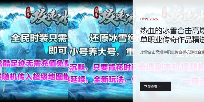 热血的冰雪合击高爆单职业传奇作品精选