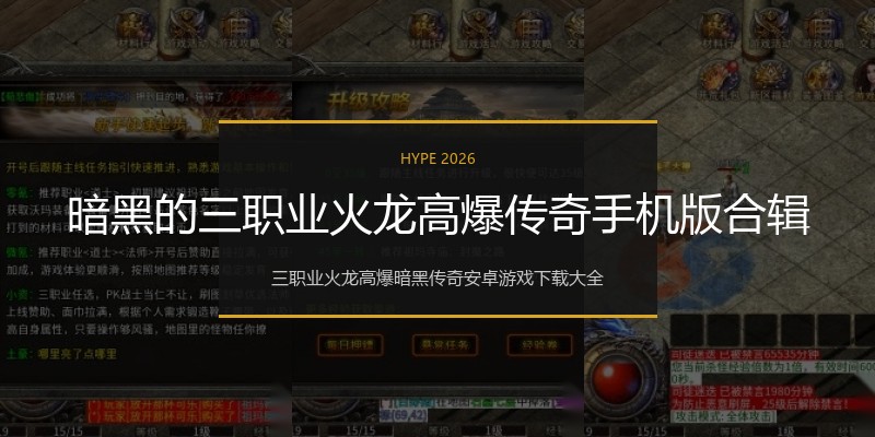 暗黑的三职业火龙高爆传奇手机版合辑