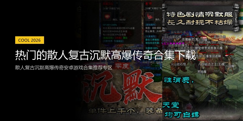 热门的散人复古沉默高爆传奇合集下载