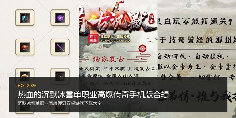 热血的沉默冰雪单职业高爆传奇手机版合辑