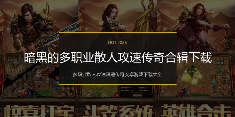 暗黑的多职业散人攻速传奇合辑下载