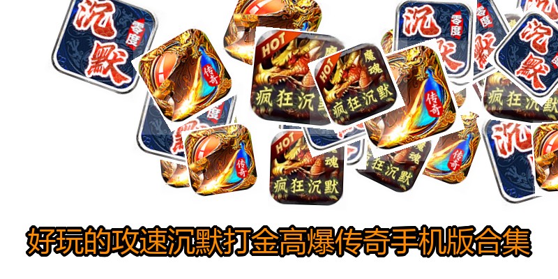 好玩的攻速沉默打金高爆传奇手机版合集