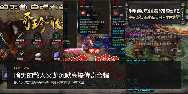 暗黑的散人火龙沉默高爆传奇合辑