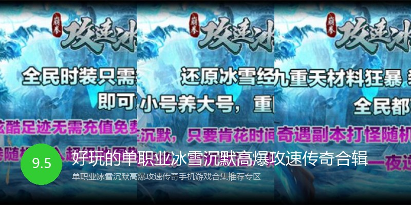 好玩的单职业冰雪沉默高爆攻速传奇合辑