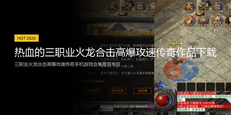 热血的三职业火龙合击高爆攻速传奇作品下载