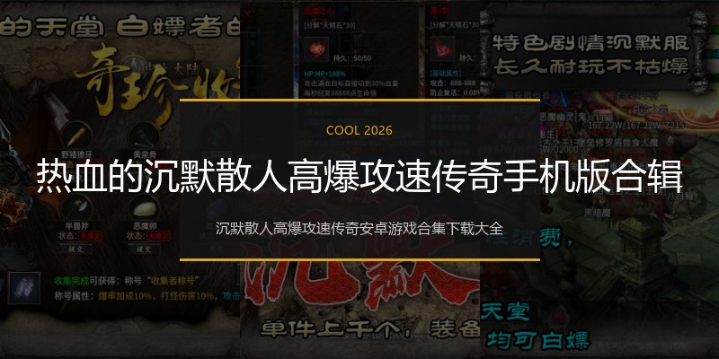 热血的沉默散人高爆攻速传奇手机版合辑