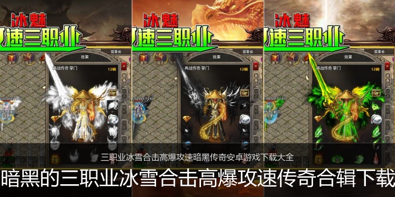 暗黑的三职业冰雪合击高爆攻速传奇合辑下载