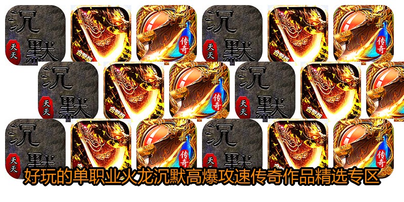 好玩的单职业火龙沉默高爆攻速传奇作品精选专区