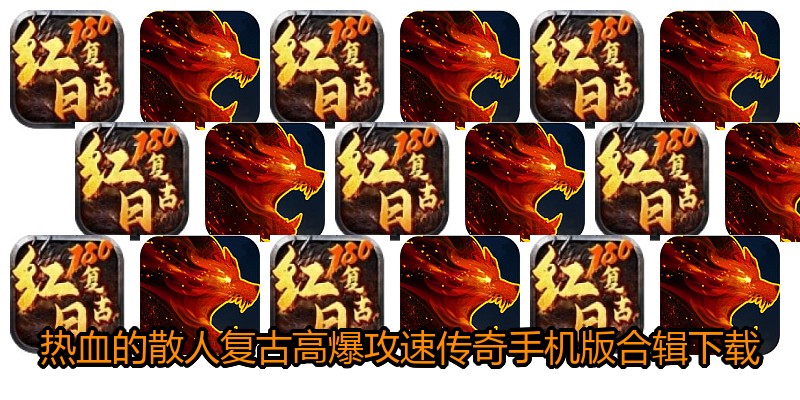 热血的散人复古高爆攻速传奇手机版合辑下载