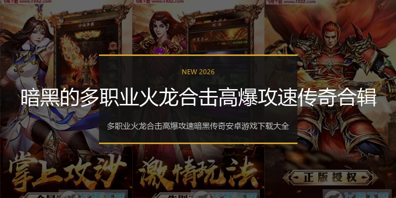 暗黑的多职业火龙合击高爆攻速传奇合辑