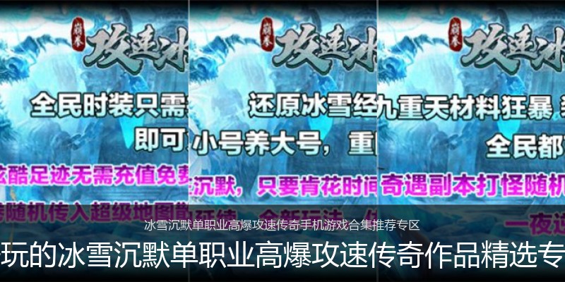 好玩的冰雪沉默单职业高爆攻速传奇作品精选专区