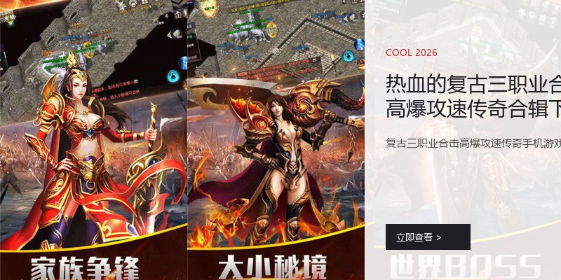 热血的复古三职业合击高爆攻速传奇合辑下载