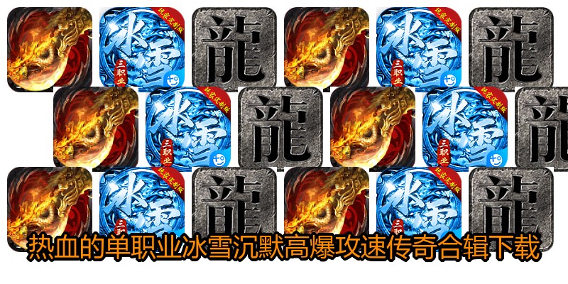 热血的单职业冰雪沉默高爆攻速传奇合辑下载
