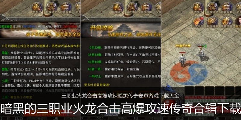 暗黑的三职业火龙合击高爆攻速传奇合辑下载