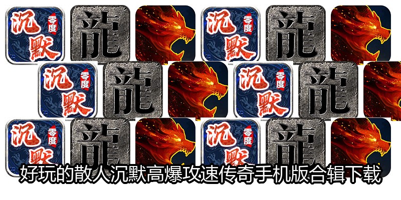 好玩的散人沉默高爆攻速传奇手机版合辑下载