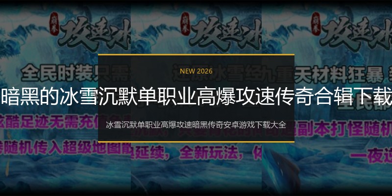 暗黑的冰雪沉默单职业高爆攻速传奇合辑下载
