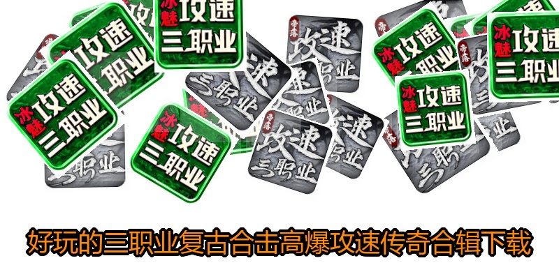 好玩的三职业复古合击高爆攻速传奇合辑下载
