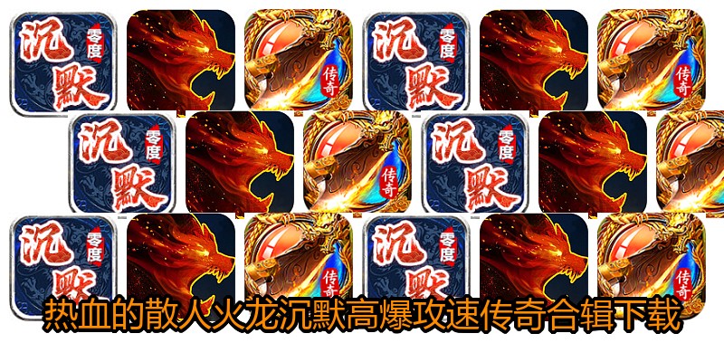 热血的散人火龙沉默高爆攻速传奇合辑下载