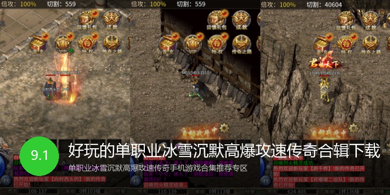 好玩的单职业冰雪沉默高爆攻速传奇合辑下载
