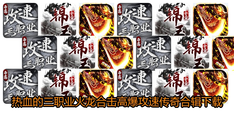 热血的三职业火龙合击高爆攻速传奇合辑下载