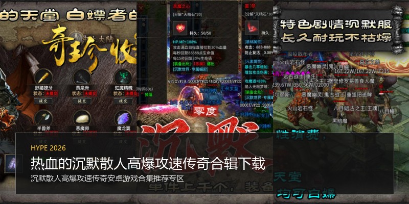 热血的沉默散人高爆攻速传奇合辑下载