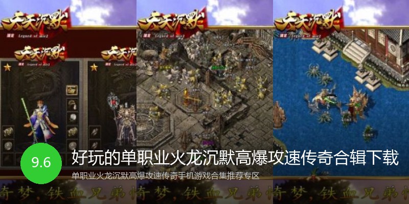 好玩的单职业火龙沉默高爆攻速传奇合辑下载