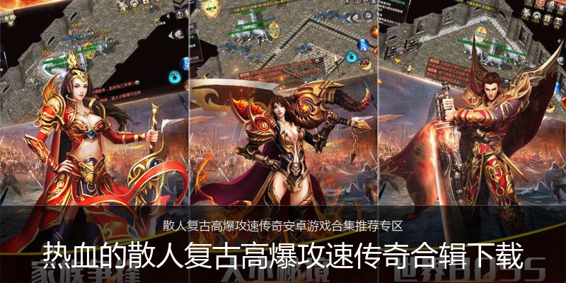 热血的散人复古高爆攻速传奇合辑下载
