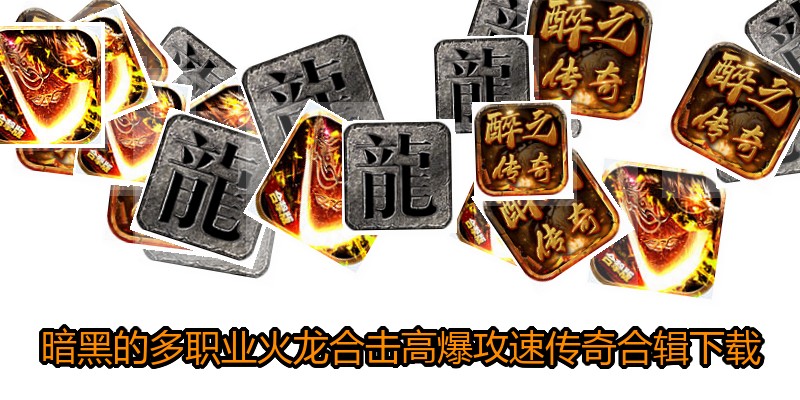 暗黑的多职业火龙合击高爆攻速传奇合辑下载