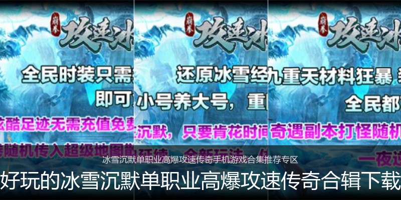 好玩的冰雪沉默单职业高爆攻速传奇合辑下载