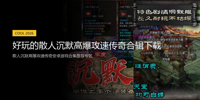 好玩的散人沉默高爆攻速传奇合辑下载