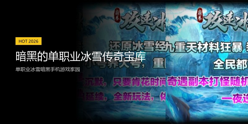 暗黑的单职业冰雪传奇宝库