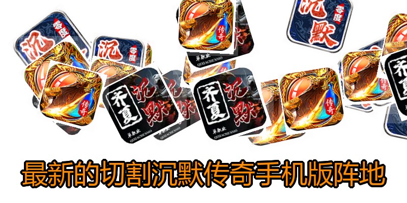 最新的切割沉默传奇手机版阵地