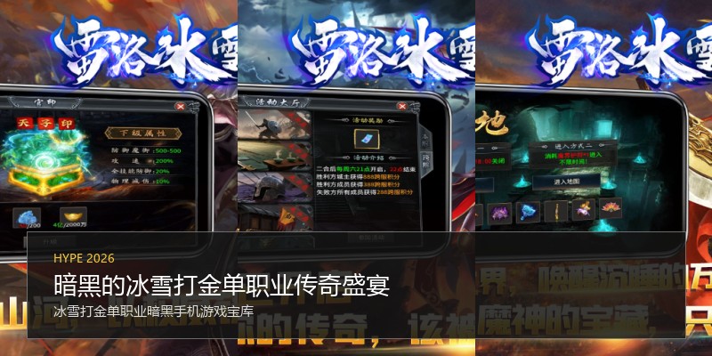 暗黑的冰雪打金单职业传奇盛宴